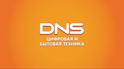 Открытие  DNS цифровая и бытовая техника